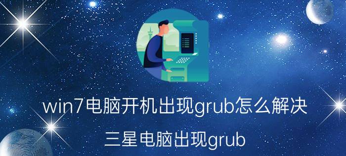 win7电脑开机出现grub怎么解决 三星电脑出现grub？